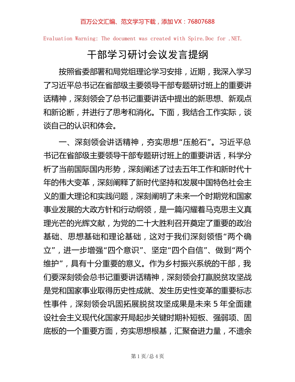 干部学习研讨会议发言提纲【稿子汇】.docx_第1页