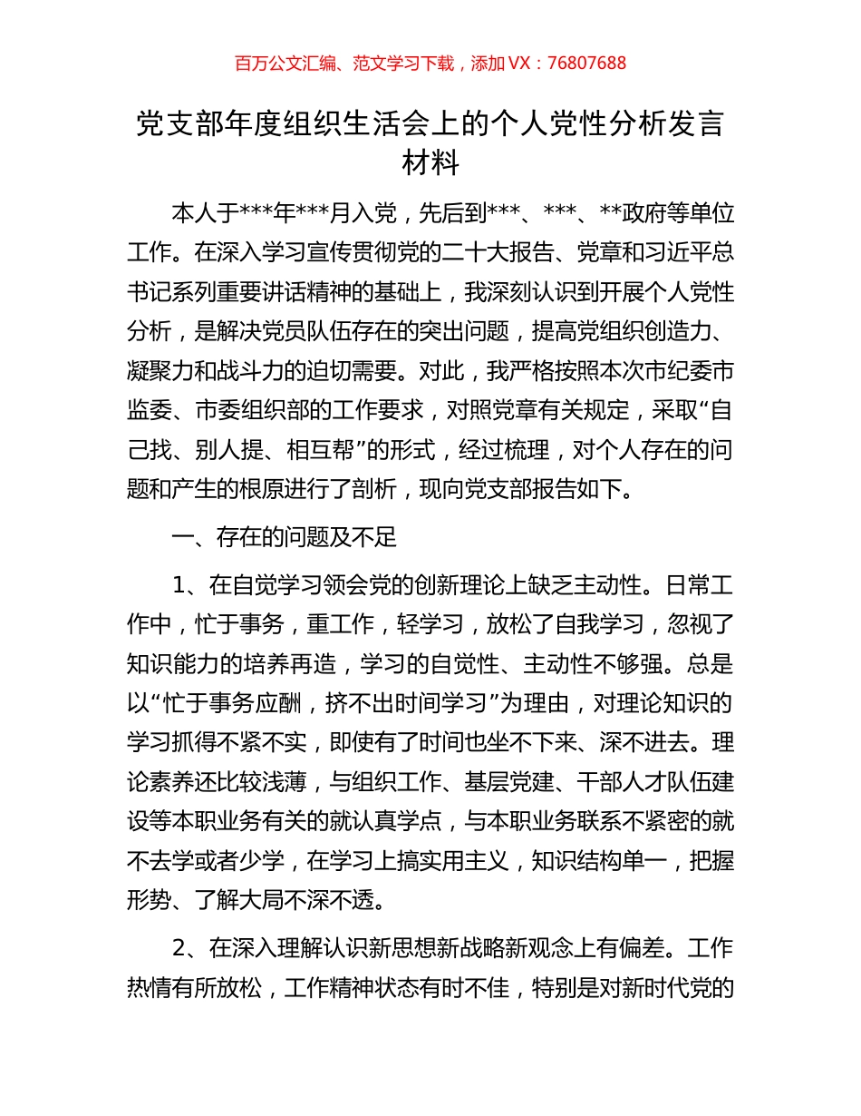 党支部年度组织生活会上的个人党性分析发言材料.docx_第1页