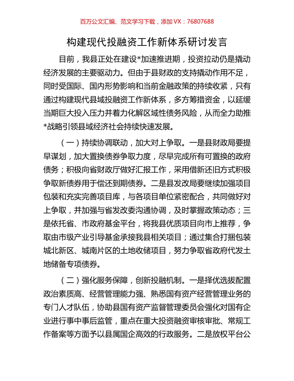 构建现代投融资工作新体系研讨发言.docx_第1页