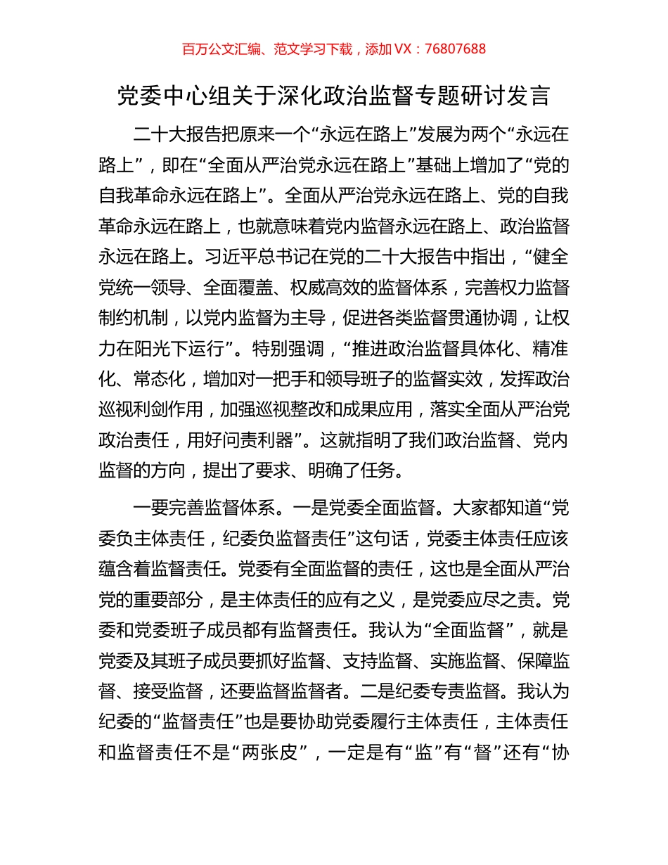 党委中心组关于深化政治监督专题研讨发言.docx_第1页