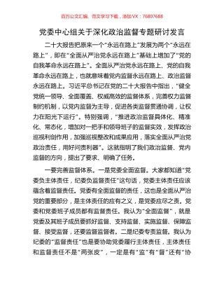 党委中心组关于深化政治监督专题研讨发言.docx
