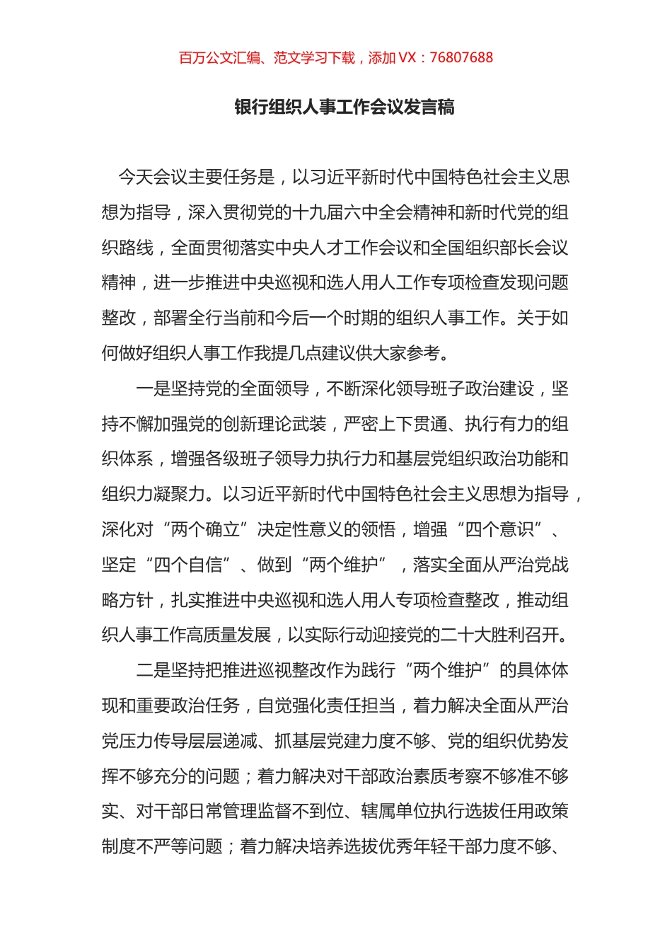 银行组织人事工作会议发言稿.docx_第1页