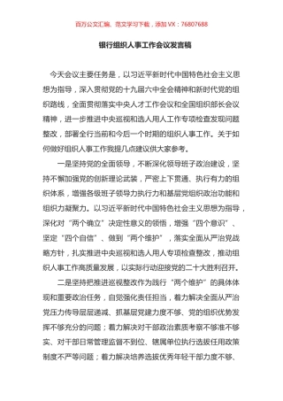 银行组织人事工作会议发言稿.docx