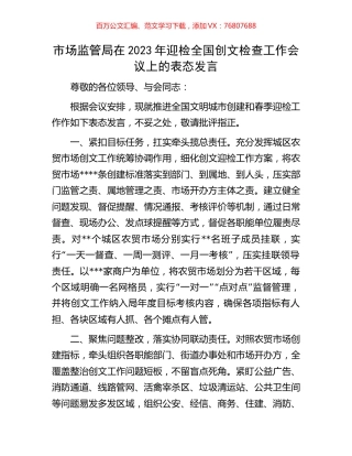 市场监管局在2023年迎检全国创文检查工作会议上的表态发言.docx