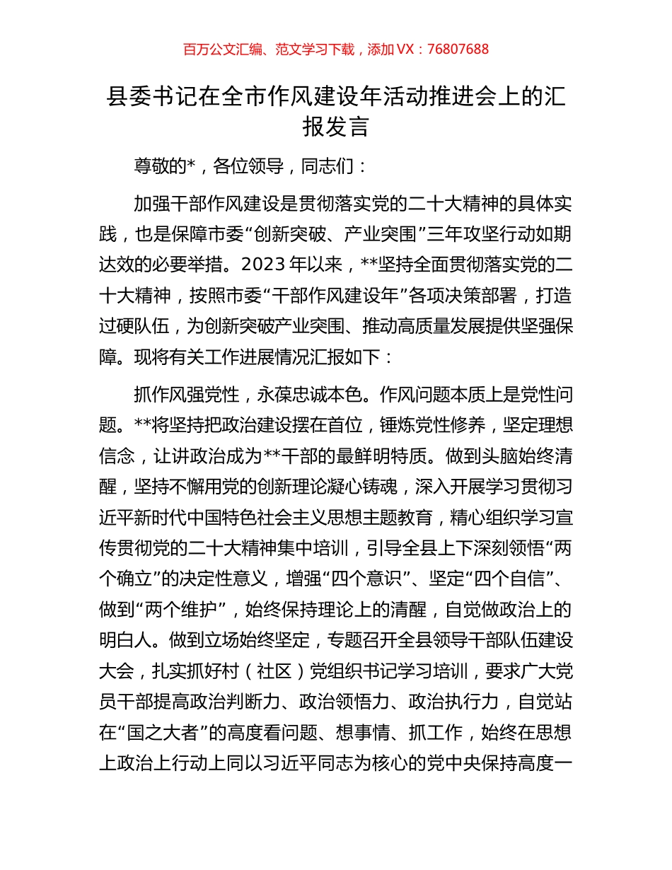 县委书记在全市作风建设年活动推进会上的汇报发言.docx_第1页