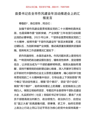 县委书记在全市作风建设年活动推进会上的汇报发言.docx
