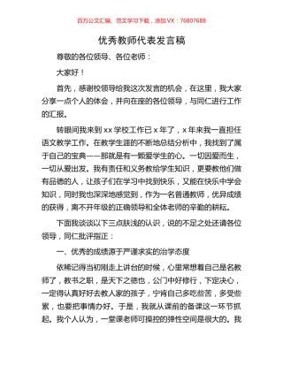 优秀教师代表发言稿.docx