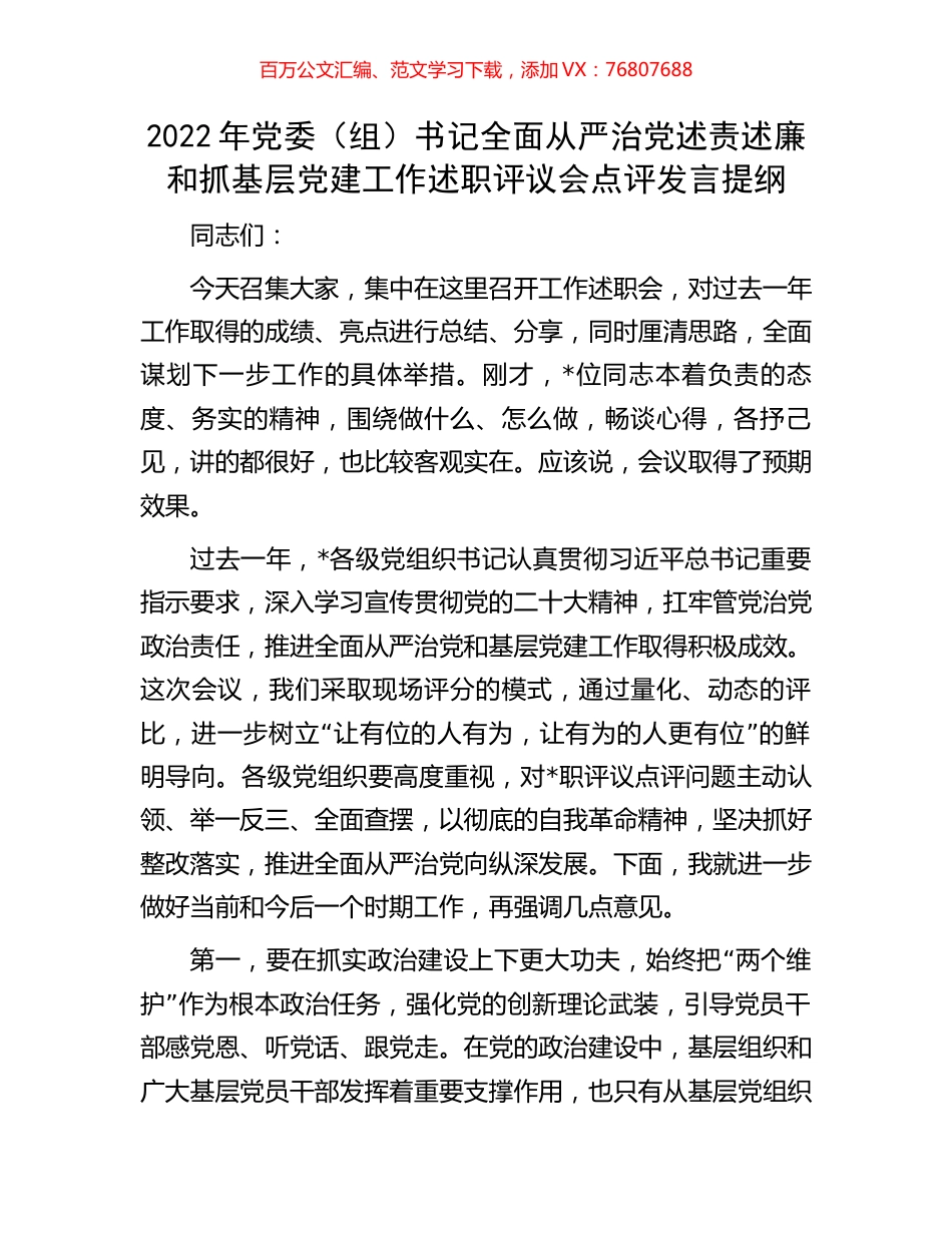 2022年党委（组）书记全面从严治党述责述廉和抓基层党建工作述职评议会点评发言提纲.docx_第1页