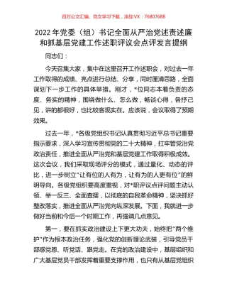 2022年党委（组）书记全面从严治党述责述廉和抓基层党建工作述职评议会点评发言提纲.docx