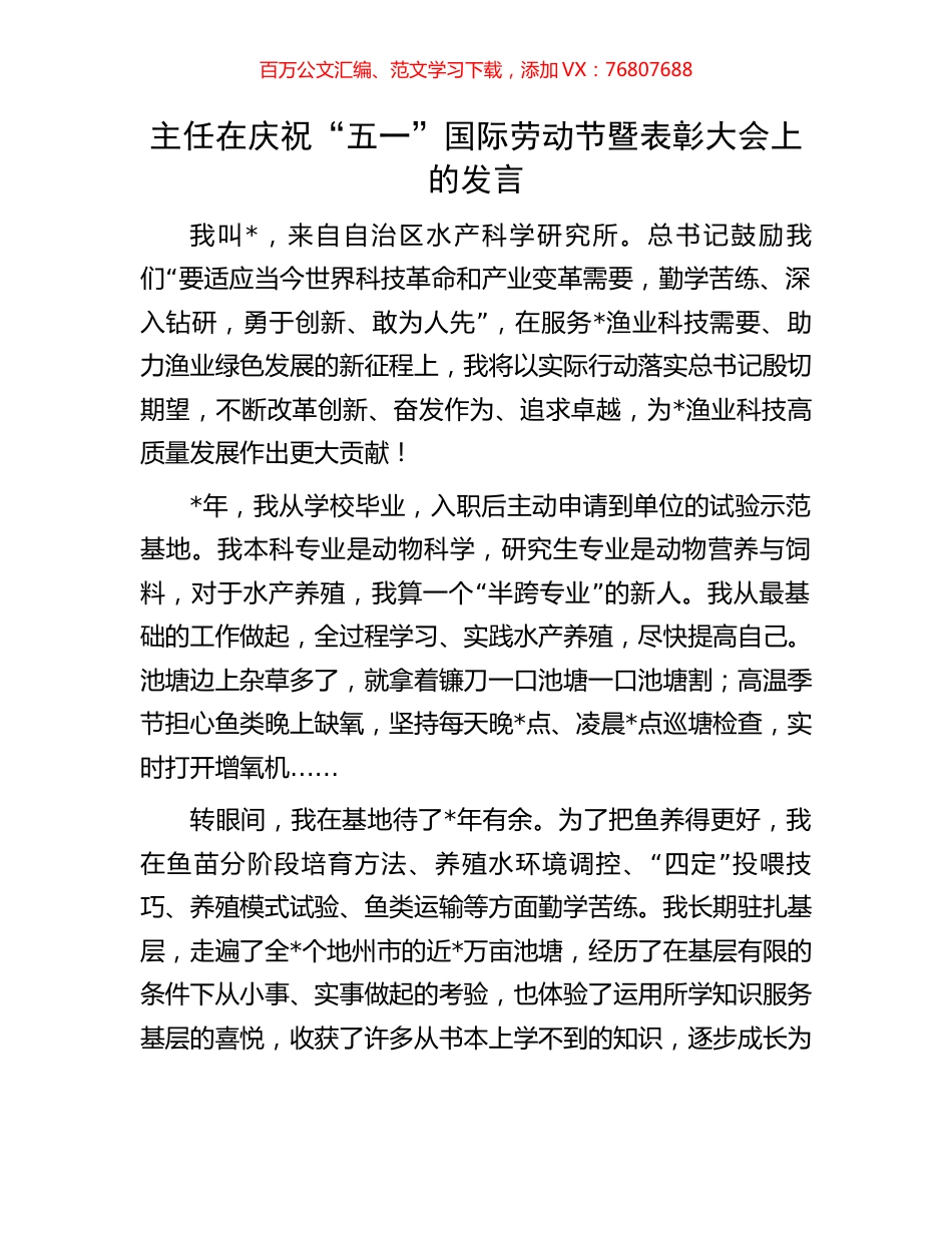 主任在庆祝“五一”国际劳动节暨表彰大会上的发言.docx_第1页