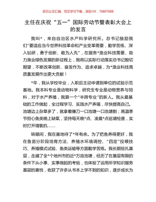 主任在庆祝“五一”国际劳动节暨表彰大会上的发言.docx