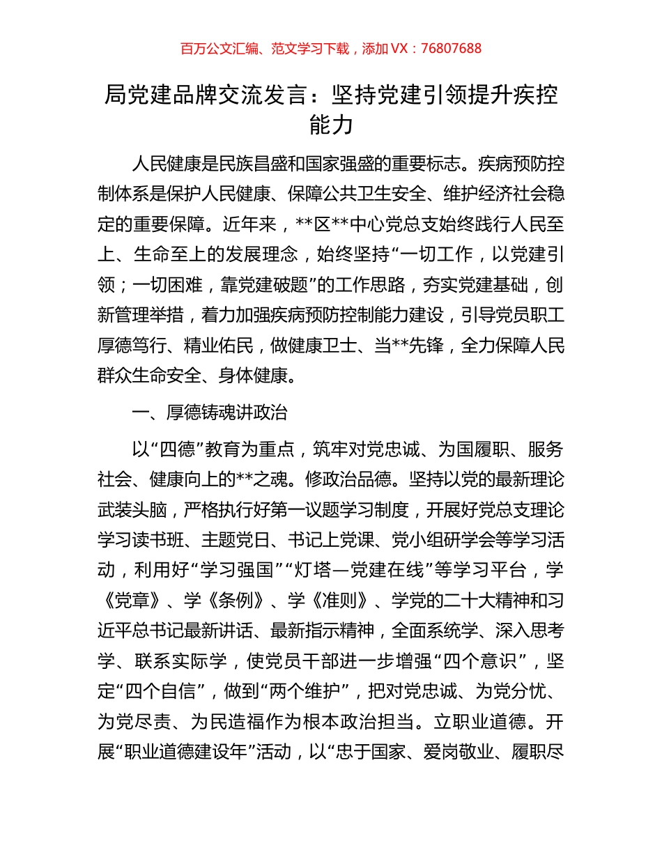 局党建品牌交流发言：坚持党建引领提升疾控能力.docx_第1页