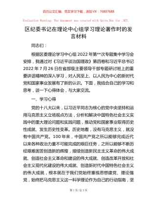 区纪委书记在理论中心组学习理论著作时的发言材料【稿子汇】.docx