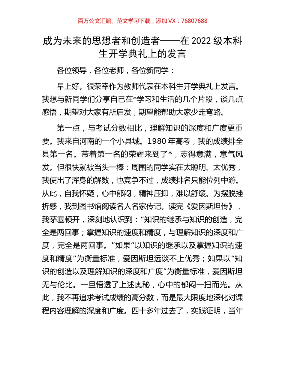 成为未来的思想者和创造者——在2022级本科生开学典礼上的发言.docx_第1页