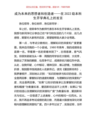成为未来的思想者和创造者——在2022级本科生开学典礼上的发言.docx