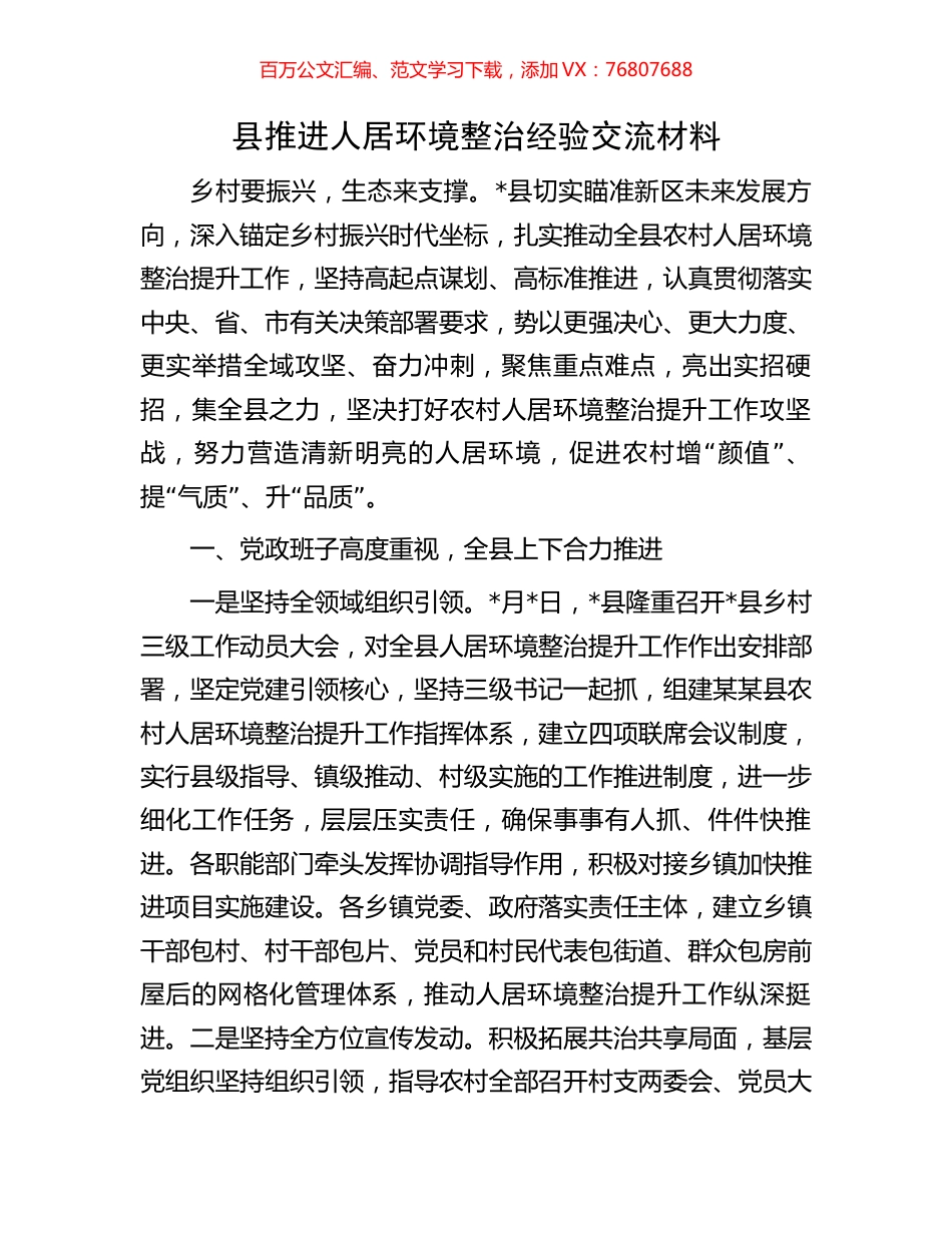 县推进人居环境整治经验交流材料.docx_第1页