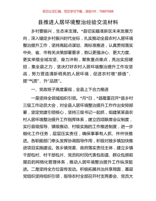 县推进人居环境整治经验交流材料.docx