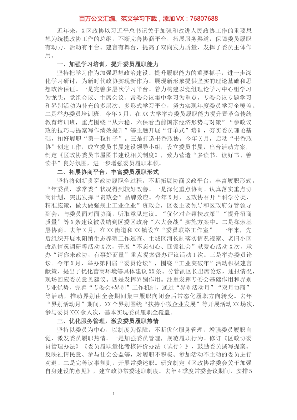 研讨发言：提升服务管理水平 增强委员履职成效（区政协）.docx_第1页