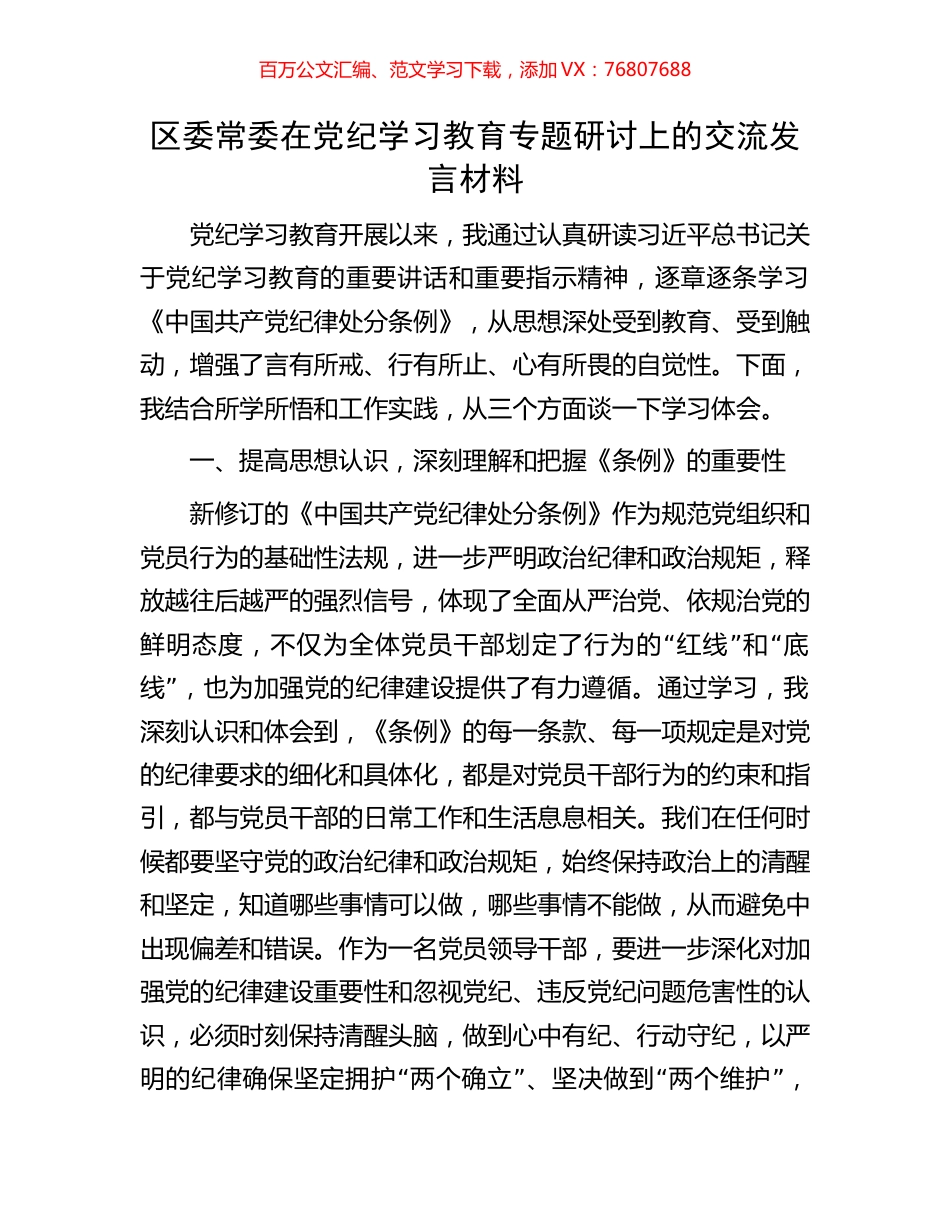 区委常委在党纪学习教育专题研讨上的交流发言材料.docx_第1页