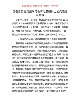 区委常委在党纪学习教育专题研讨上的交流发言材料.docx