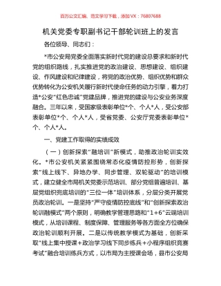 机关党委专职副书记干部轮训班上的发言.docx