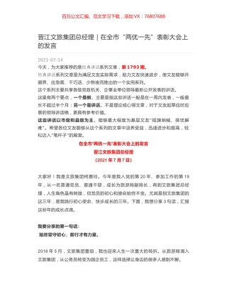 晋江文旅集团总经理｜在全市“两优一先”表彰大会上的发言.docx