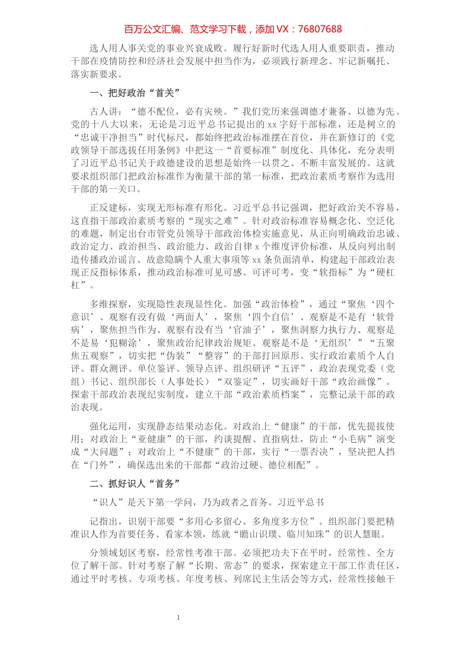 选人用人发言：聚焦选人用人新“标尺”强化干部选任新担当.docx_第1页