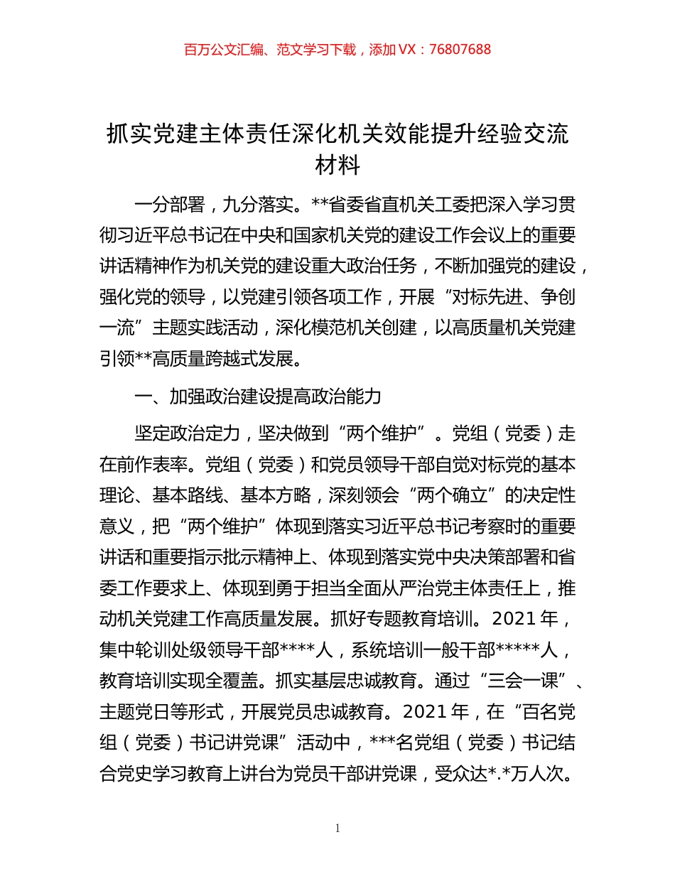 -抓实党建主体责任深化机关效能提升经验交流材料.docx_第1页