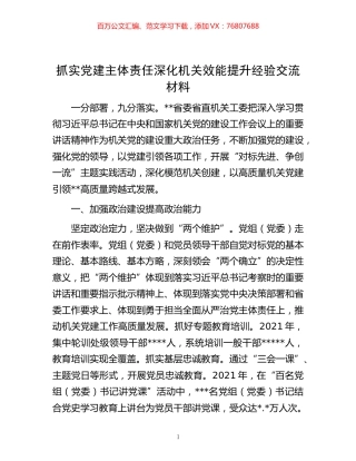 -抓实党建主体责任深化机关效能提升经验交流材料.docx
