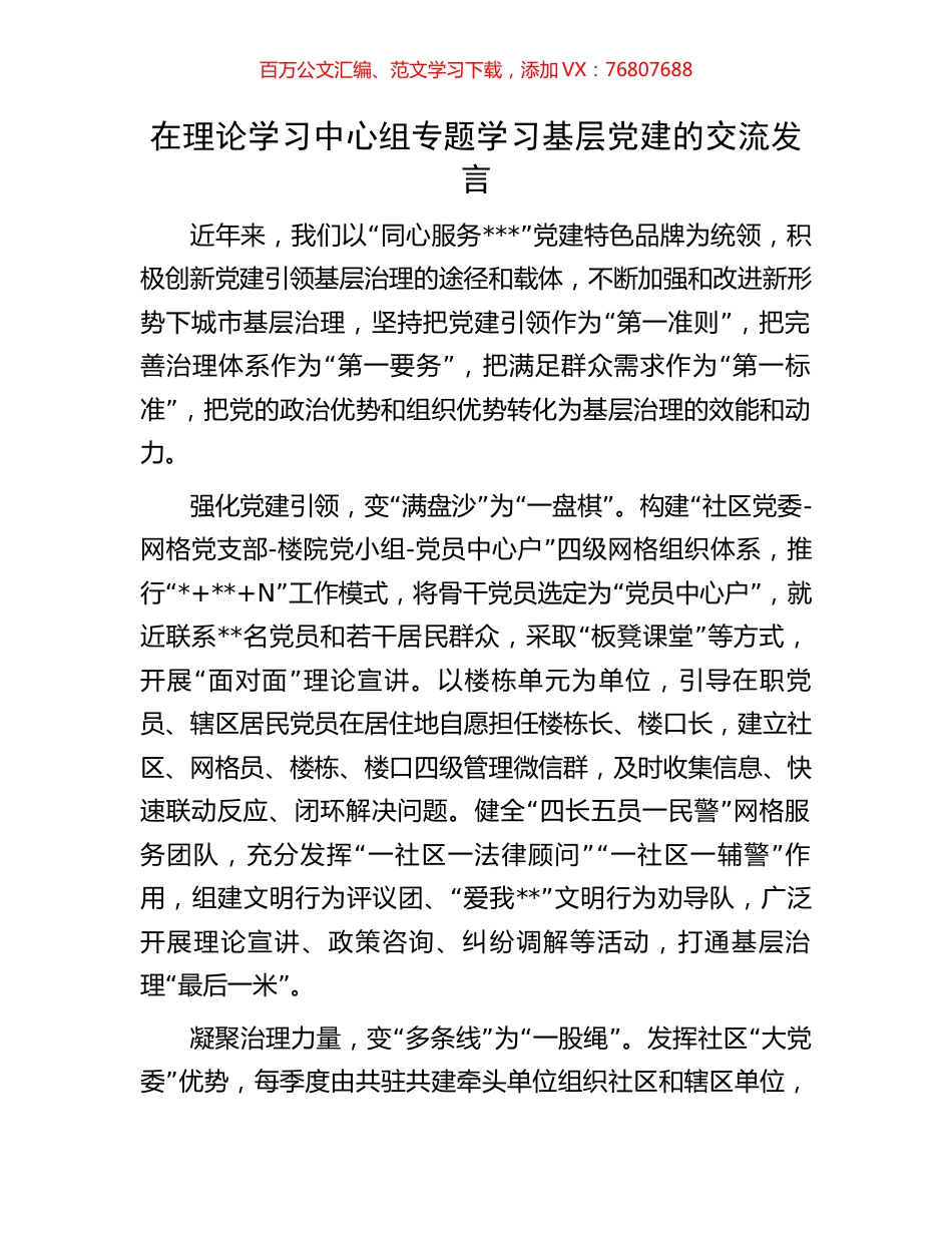 在理论学习中心组专题学习基层党建的交流发言.docx_第1页