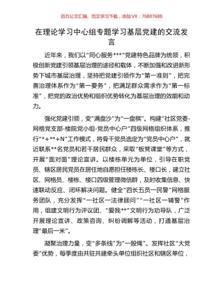 在理论学习中心组专题学习基层党建的交流发言.docx
