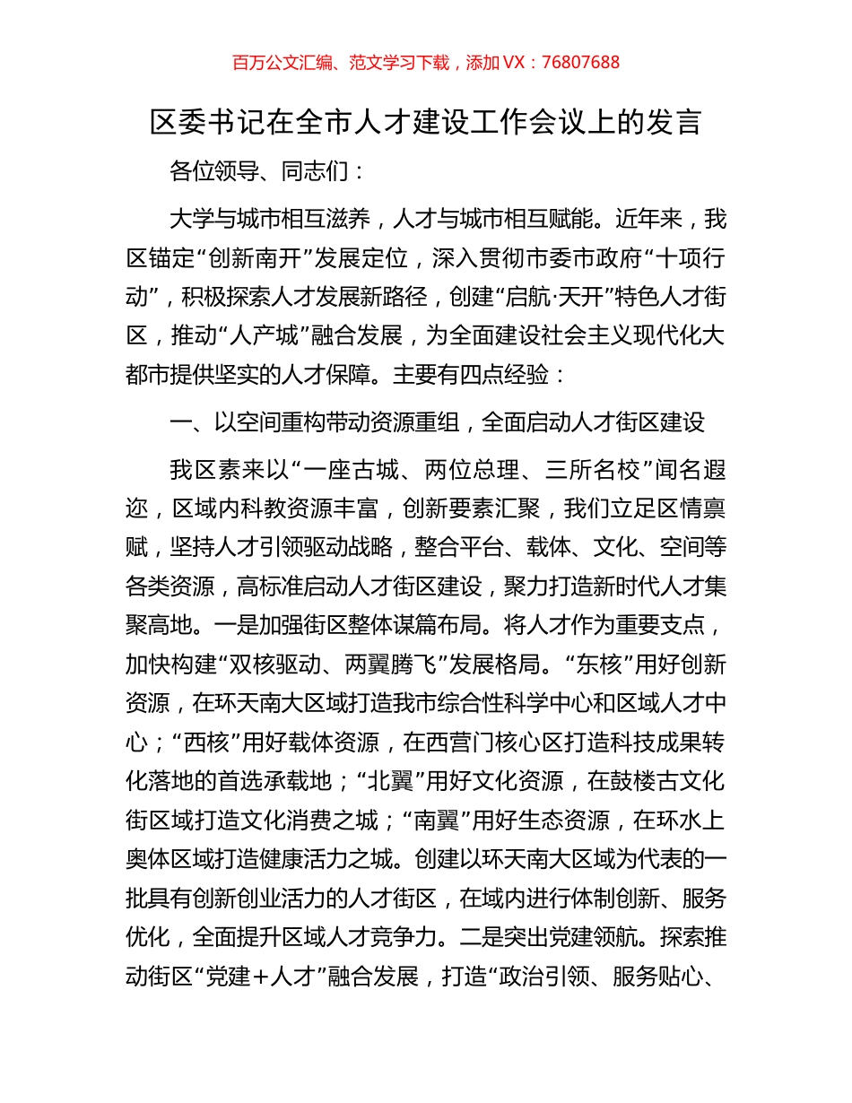 区委书记在全市人才建设工作会议上的发言.docx_第1页