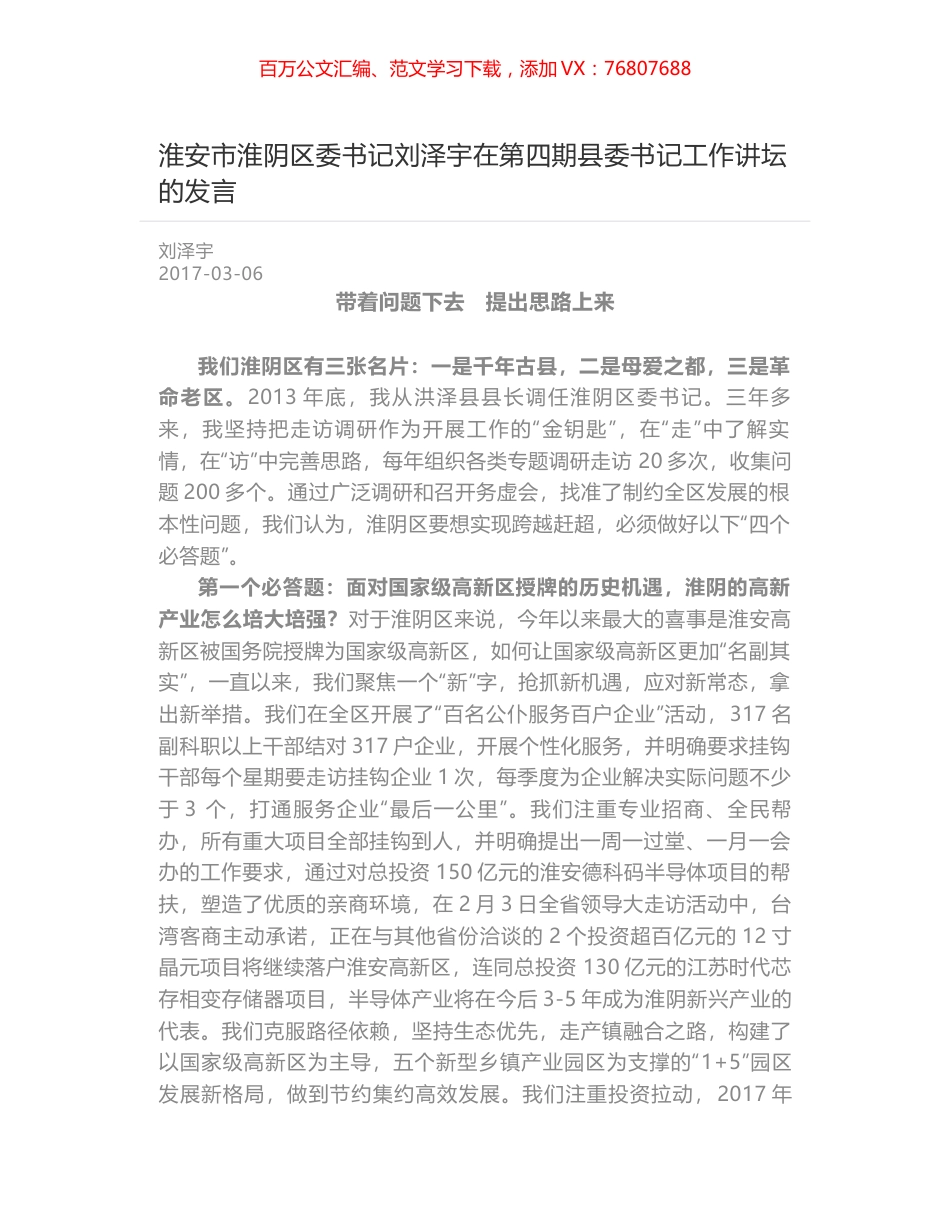 淮安市淮阴区委书记刘泽宇在第四期县委书记工作讲坛的发言.docx_第1页