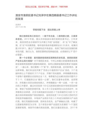 淮安市淮阴区委书记刘泽宇在第四期县委书记工作讲坛的发言.docx