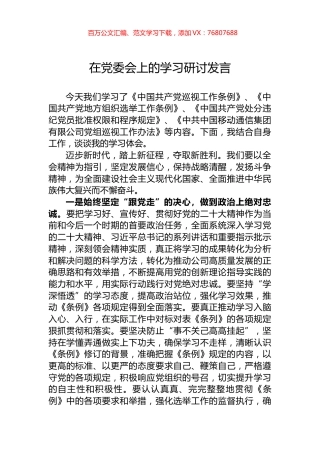 在党委会上的学习研讨发言.docx