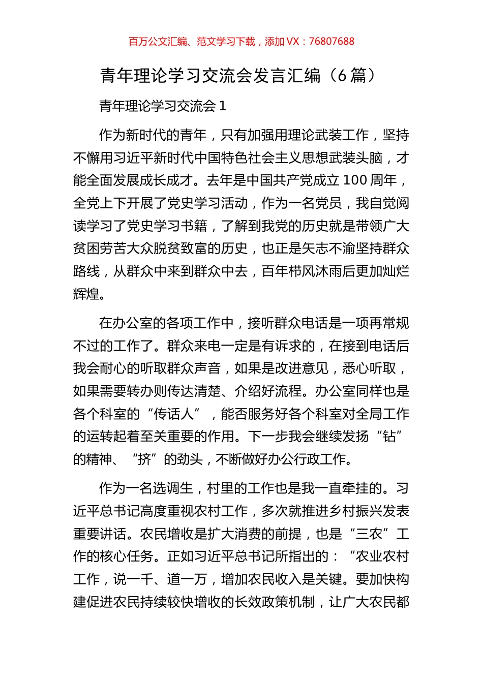 青年理论学习交流会发言汇编.docx_第1页