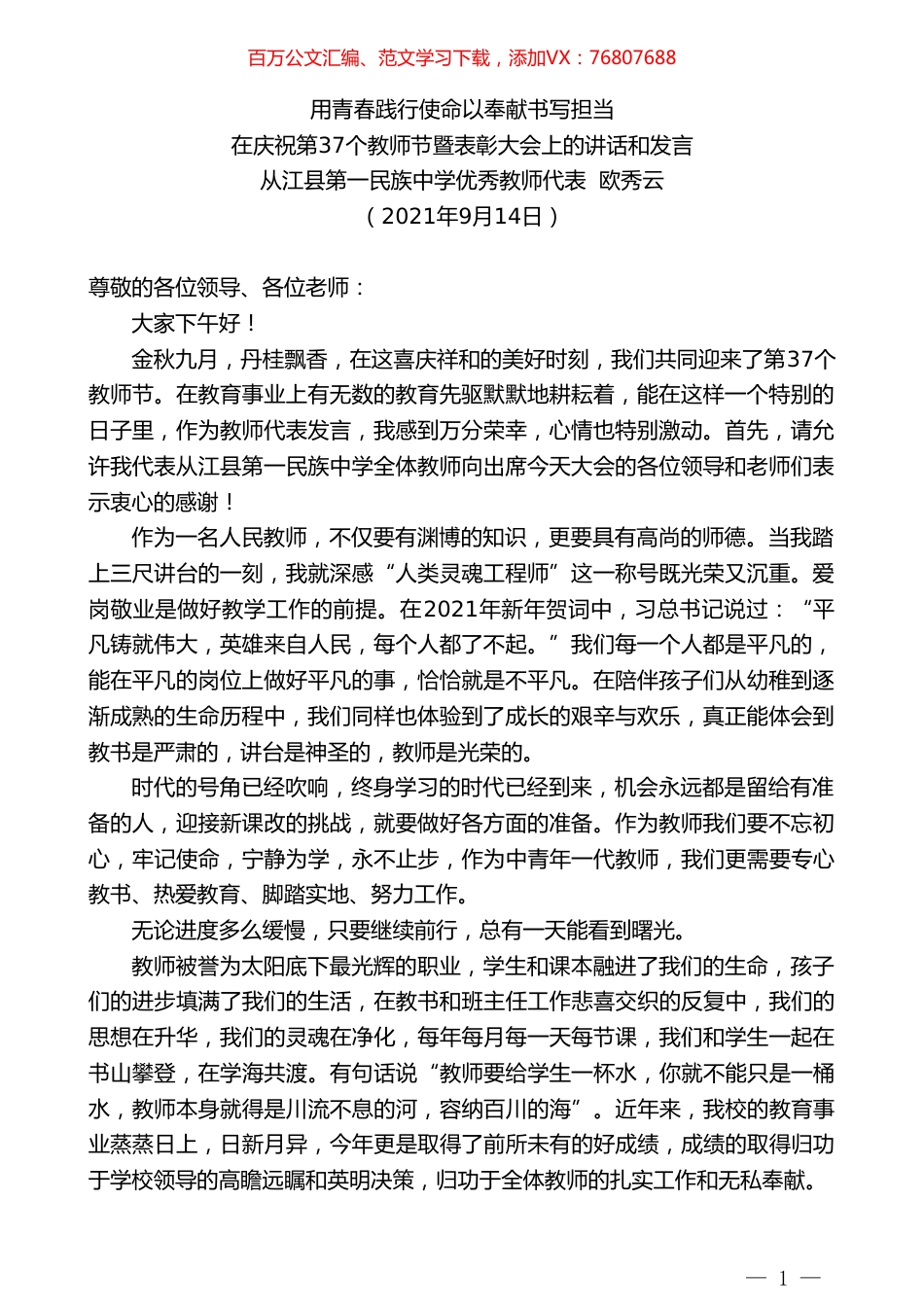 从江县第一民族中学优秀教师代表欧秀云：在庆祝第37个教师节暨表彰大会上的讲话和发言.doc_第1页