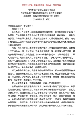 从江县第一民族中学优秀教师代表欧秀云：在庆祝第37个教师节暨表彰大会上的讲话和发言.doc