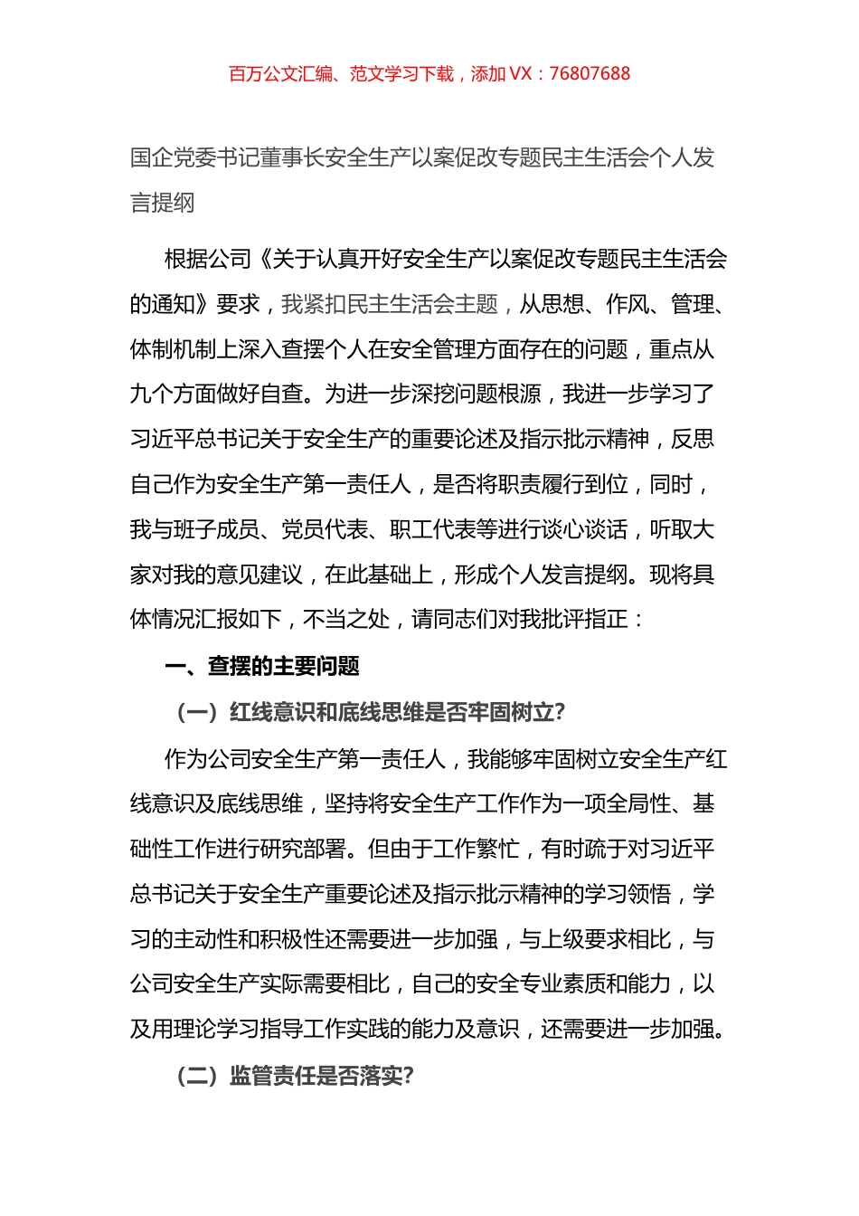 国企党委书记董事长安全生产以案促改专题民主生活会个人发言提纲.docx_第1页