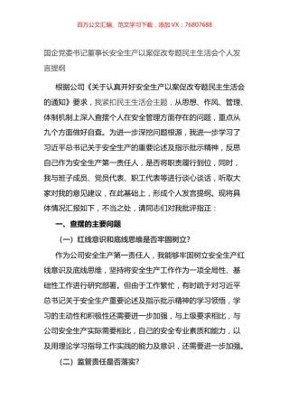 国企党委书记董事长安全生产以案促改专题民主生活会个人发言提纲.docx