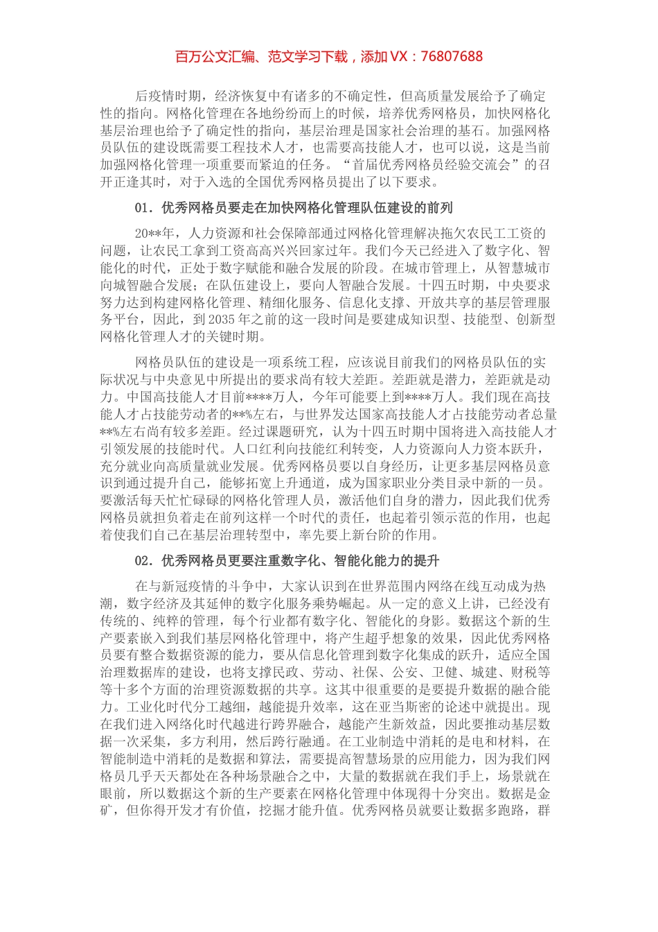 在“优秀网格员经验交流会”上的致辞.docx_第1页