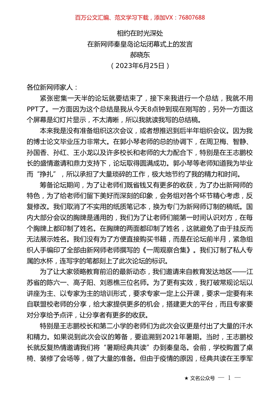 郝晓东：在新网师秦皇岛论坛闭幕式上的发言.doc_第1页