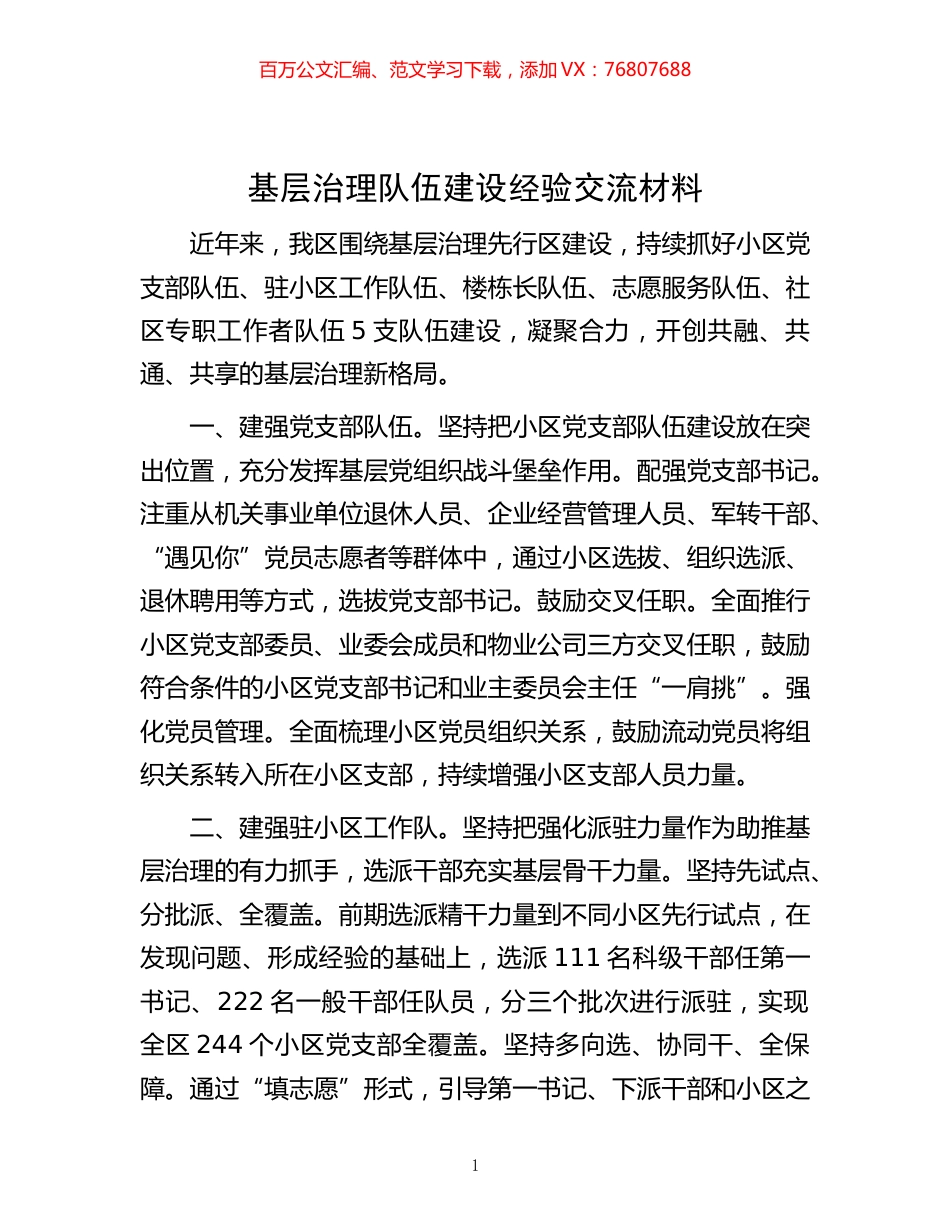 -基层治理队伍建设经验交流材料.docx_第1页