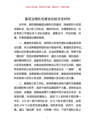 -基层治理队伍建设经验交流材料.docx