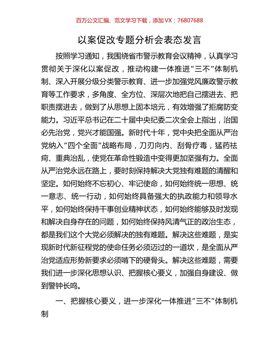 以案促改专题分析会表态发言.docx_第1页