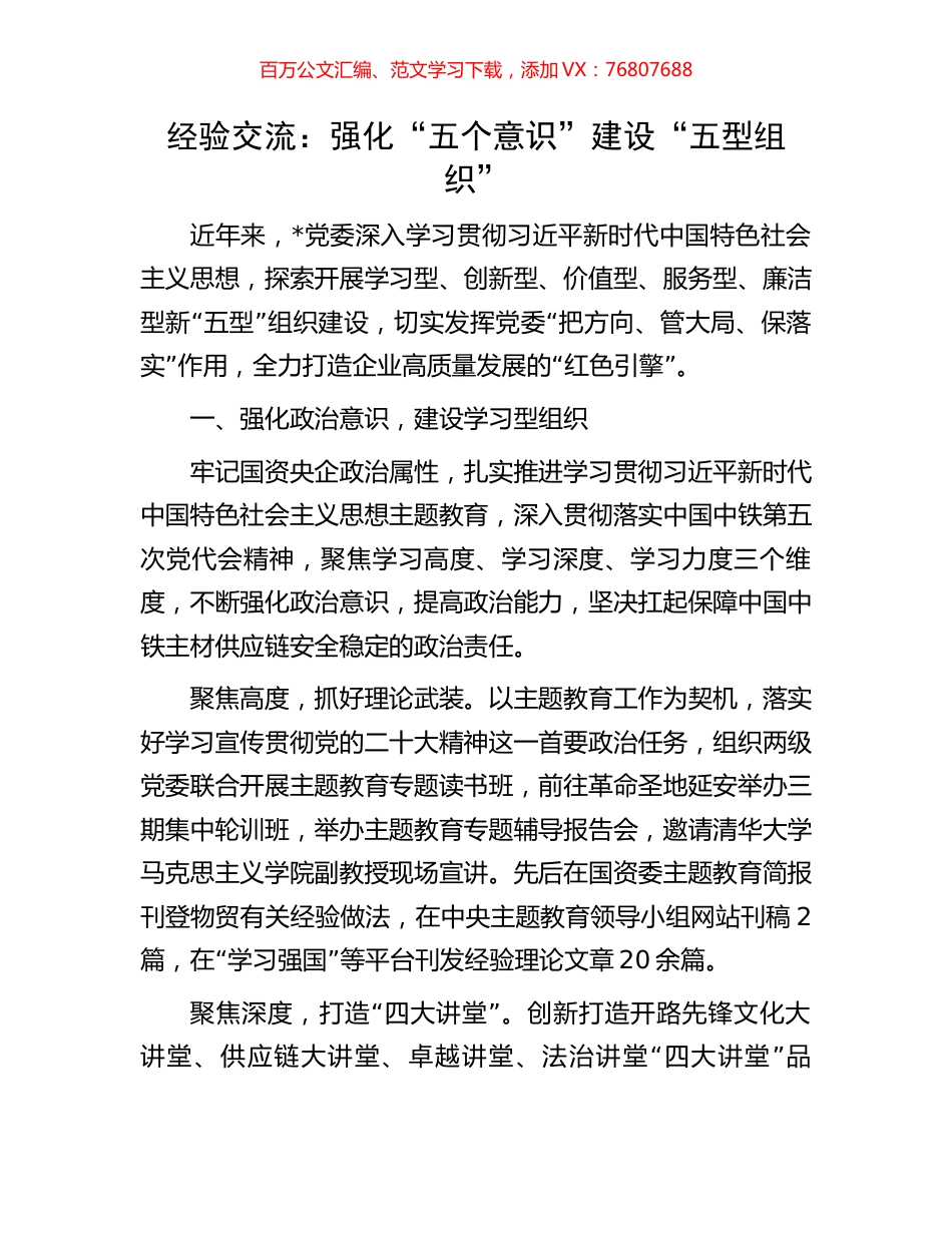 经验交流：强化“五个意识”建设“五型组织”.docx_第1页