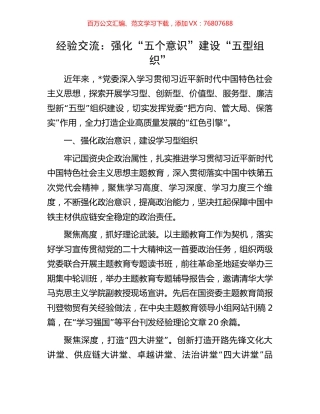经验交流：强化“五个意识”建设“五型组织”.docx