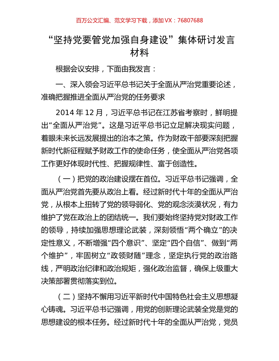 “坚持党要管党加强自身建设”集体研讨发言材料.docx_第1页