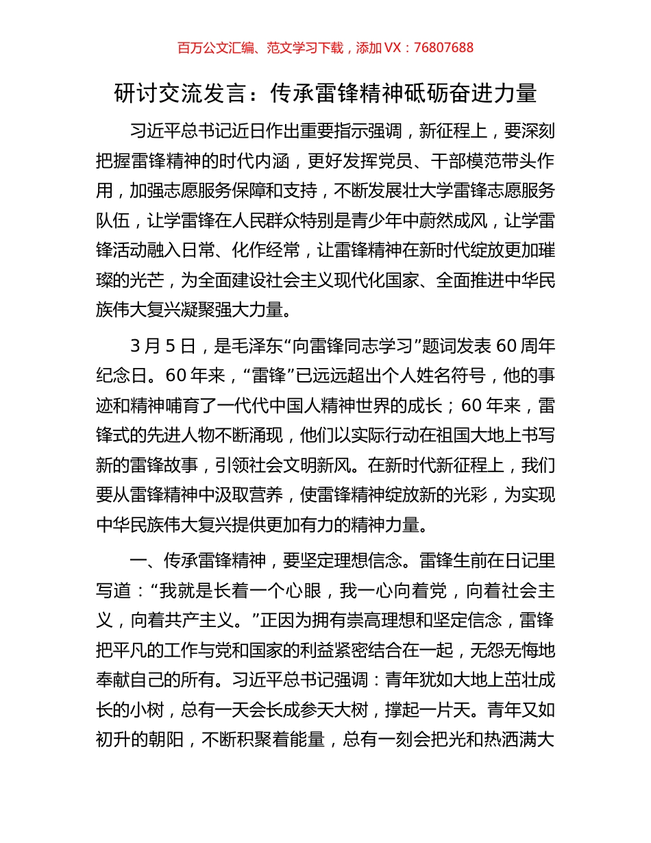 研讨交流发言：传承雷锋精神砥砺奋进力量.docx_第1页