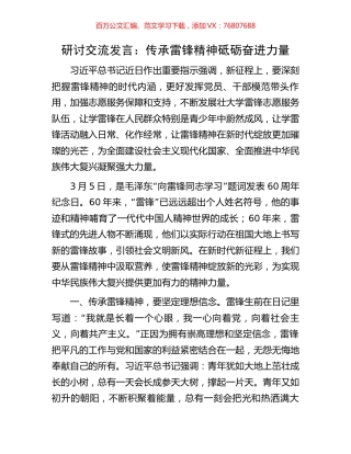 研讨交流发言：传承雷锋精神砥砺奋进力量.docx